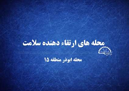 محله های ارتقا دهنده سلامت  (محله ابوذر منطقه 15 )